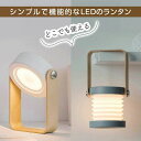 LEDランタン テーブルランプ ナイトランプ 懐中電灯 デスクライト ポータブル 充電式 調光 持ち運び コードレスライト USB 木製 伸縮 折りたたみ ミニ...