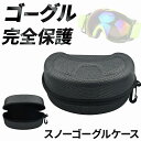 スノーゴーグルケース 万能フック付き 軽量EVA素材 防水防塵 通気性抜群 安全保管 ポータブル セミハードタイプ スキー スノーボード アウトドア 多用途 収...