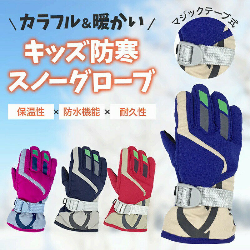 キッズ防寒スノーグローブ カラフル 快適保温 防水機能 雪遊び スキー スケート適用 ピンク ブルー レッド ネイビー ギフト 耐久性 軽量設計 柔軟素材 安全...
