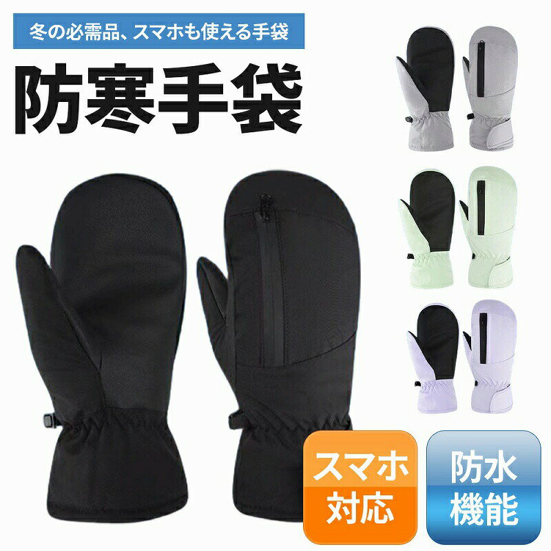 防寒手袋 メンズ レディース スキー スノーボード 暖かい 厚手 防水 防風 ミトン ブラック グレー グリーン パープル シンプルデザイン 冬 ポケット付き