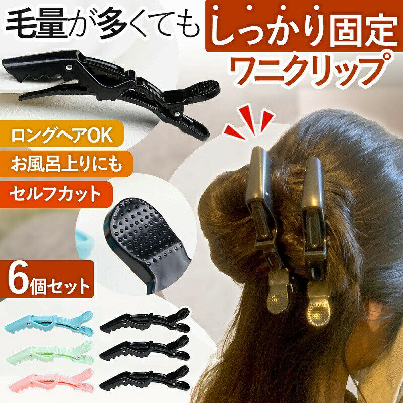 ヘアクリップ 6本セット ワニクリップ 黒 ブロッキング 美容師 美容院 髪の毛 挟む 毛量 多い ドラゴンクリップ ダッカール おしゃれ 韓国 コスメ 人気 ...
