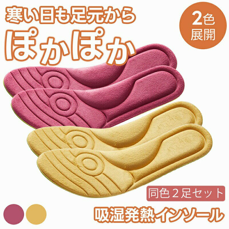 吸湿発熱インソール ナノ技術 吸湿発熱 繰り返し使える ベージュ ピンク 抗菌 防臭 柔軟 カット可能 フリーサイズ 男女兼用 シューズフィット 保温 2足セッ...