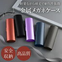 金属製メガネケース 軽量デザイン 保護ケース アルミニウム製 スタイリッシュ ファッション 耐久性 おしゃれ メガネアクセサリー デザインケース 安全収納 眼鏡...