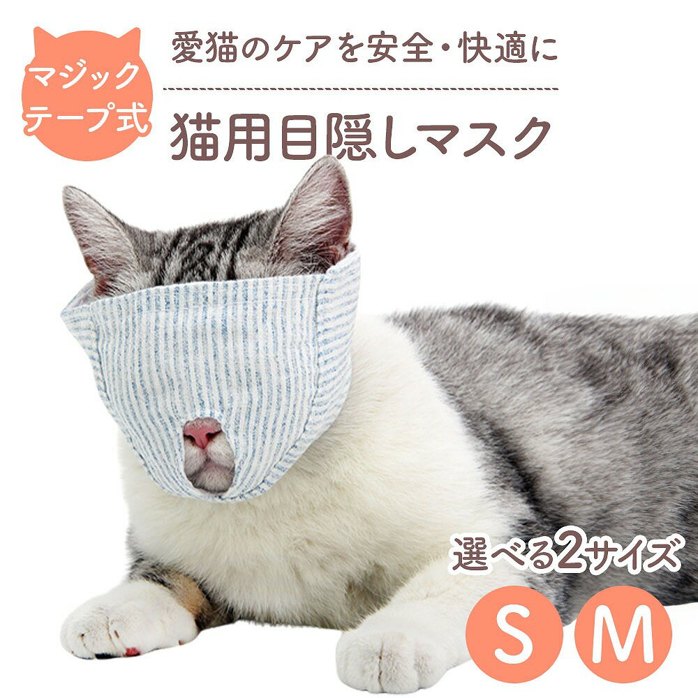 猫用目隠しマスク マジックテープ調節 安全 ケア用品 ストレスフリー 快適 耐久性 高品質 軽量 フィッ..