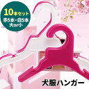 犬服ハンガー 10本セット ピンク ホワイト 大 小 S L 洋服掛け ハンガー 洋服ハンガー ペット用ハンガー 犬 ペット 猫服 おしゃれ着 収納 洗濯干し ...