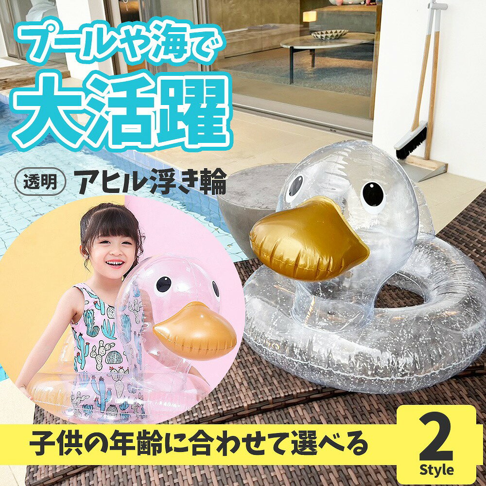 浮き輪 アヒル 透明 クリア PVC素材 ダック 高耐久 1〜3歳用 3〜8歳用 2スタイル選択可能 内径25cm 外径50cm 安全性 子供 夏 プール 水泳...