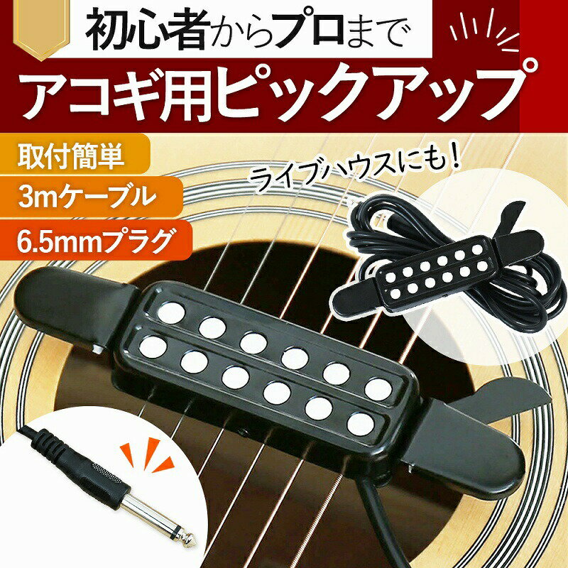 ピックアップ アコースティック ギター 工事不要 簡単取付 音量調節 エレアコ 演奏 コンパクト 持ち運び サウンドホール クリップ式 アクセサリー 人気 おす...
