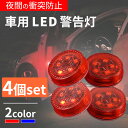 車ドア用LED警告灯(同色)4個セット LEDライト 警告灯 ドアストライカー 車用 マグネット式 ワーニングランプ 安全ランプ 信号ライト ハザードライト 電...