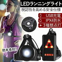 LED ランニングライト ジョギング 夜間 USB充電 IPX4防水 警告灯 サイズ調整 男女兼用 散歩 メンズ レディース アウトドア キャンプ 安全 軽量 ...
