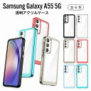 Galaxy A55 5G アクリルケース クリア Samsung サムスン ギャラクシー 耐衝撃 スマホケース TPU シンプル ブラック グレー ピンク アクア スカイブルー TTT
