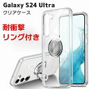 Samsung Galaxy S24 S24Ultra リング付き ケース 耐衝撃 傷やほこりから守る クリア TPU素材 衝撃防止 持ちやすい スタンド機能 人気 サムスン ギャラクシー TTT