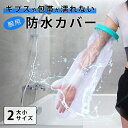 ギプスカバー腕用 防水カバー 入浴 シャワー お風呂 包帯 怪我 ケガ 大人用 シリコン 手 腕 ギプス 取り外し ビニール 簡易 濡れないように 撥水 耐水 JJJ