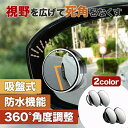 車用補助ミラー 吸盤式 防水 360°角度調整 視野を広げる 撥水 サブミラー カー用品 ブラック シルバー 丸型 簡単取り付け 安全運転 事故を防ぐ 衝突に強...