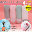詰め替えシリコンボトル トラベル用品 詰め替えボトル 4本セット 小分け容器 携帯 旅行用 持ち運び シャンプーボトル 出張用 60ml シリコン 詰め替え 化...