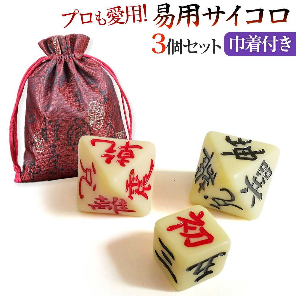 易占い サイコロ 易経 3個セット 八面サイコロ 八面体サイコロ 占い用 ダイス 周易 八卦 易学用 巾着 周易道具 占筮用 八面賽 周易八面体 入門 人気 お...