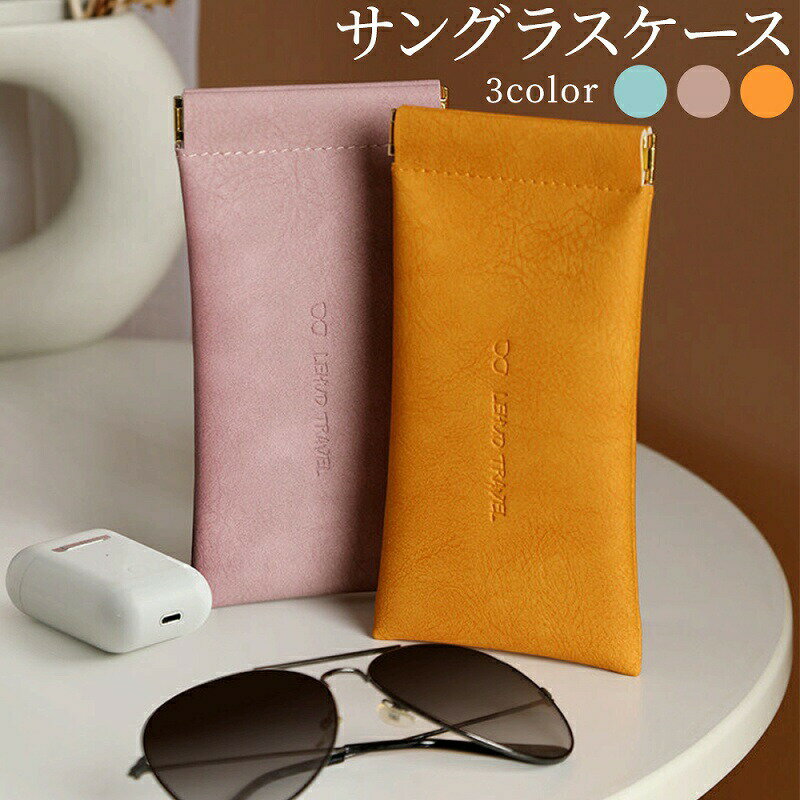 サングラスケース おしゃれ 眼鏡ケース ソフトケース レザー調 メガネケース めがねケース かっこいい シンプル 撥水 男女兼用 持ち運び 眼鏡入れ 収納ケース...