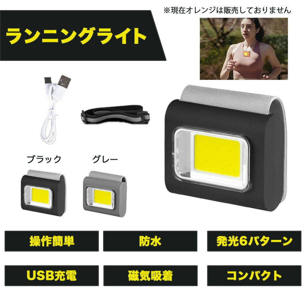ランニングライト コンパクト 軽い 防水 操作簡単 磁気吸着 バッテリー容量400mAh 明るさ800ルーメン USB充電 発光6パターン お散歩に グレー ブ...