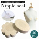 ニップレスシール ニップルカバー 保護 肌にやさしい 不織布 柔軟性 透気性 ベージュ 通気性抜群 使い捨てタイプ スポーツ コスプレ おしゃれ ファッション ...