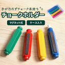 チョークホルダー4本セット 4色 手が汚れない チョークが長持ち 筆圧が強い方に ワンクリック装着 マグネット式 黒板アート チョーク遊び ケース付き 汚れない...