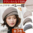千鳥格子 レディース ベレー帽 チェック柄 千鳥柄 帽子 ハット ボリューム ベレー 上品 母の日 防寒 小顔効果 秋 冬 サイズ調節 かわいい 洗える 人気 ...