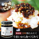 黒にんにく うまいから食べてみて 宮崎県産黒にんにく入 食べるラー油 ピリ辛調味料 無添加 鰹節 羅臼昆布 椎茸使用 熟成ガーリック 和風 旨味豊富 健康維持