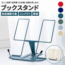 ブックスタンド ブックホルダー 本立て 読書スタンド 勉強スタンド タブレットスタンド レシピスタンド 楽譜スタンド PCスタンド 折りたたみ コンパクト 軽量