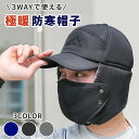 防寒帽子 極暖 3WAY 寒さ対策 暖かい 耳当て付き帽子 マスク付き帽子 顔面保護 雪 冬 ウィンタースポーツ 雪山 登山 雪かき 着脱可能 男女兼用 キャッ...