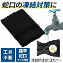 蛇口カバー 凍結防止 黒色 耐久性 防水性 オックスフォード 簡単取り付け 取り外し 全蛇口サイズ対応 冬 水道凍結防止 高品質 軽量 保温効果 オールシーズン 屋外