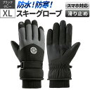 防寒手袋 最強 撥水 スキーグローブ ブラック グレー XL スマホ対応 滑り止め 防風 軽量 快適フィット アウトドア スポーツ スキー スノーボード 登山 ...