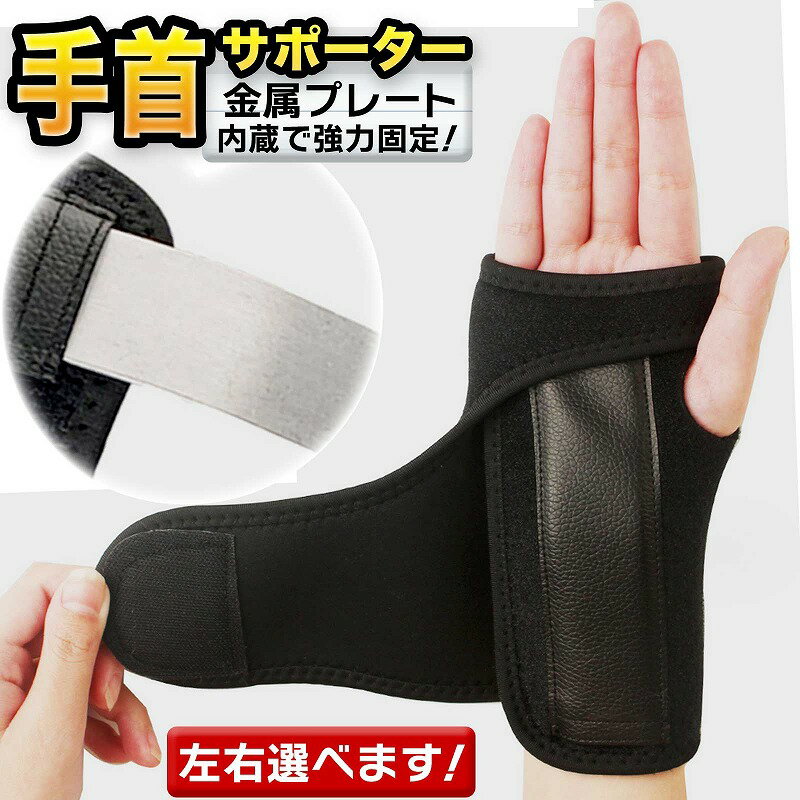 手首サポーター 手首 手首用 リストラップ 強力固定 手首固定 筋トレ 男女兼用 フリーサイズ左用右用 腱鞘炎 捻挫 怪我防止 疲労負担軽減 通気性
