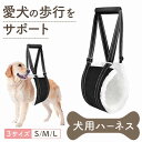 犬用ハーネス 快適サポート 調節可能 軽量 耐久性 高品質素材 安全歩行 介護サポート 柔軟性 ストレスフリー 老犬ケア ペット快適 お出かけ用 全天候対応 S M L おすすめ 人気 軽量 耐久性 調整可能 長さ調整可能 ハンドルカバー ソフト 柔らかい