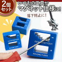 マグネタイザー 2個セット 磁気化 DIY 工具 着磁 消磁 ドライバー ネジ 磁力 道具 工具 大工 ビス ビット 落下防止 紛失防止 金具取付 ツール 人気...