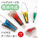 バイヤステープメーカー 4種セット 手芸 DIY パッチワーク クラフト カスタマイズ ホームメイド アクセントテープ 手作り 簡単操作 便利 ミシンアクセサリ...