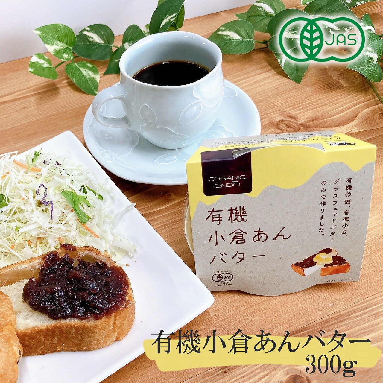 あんバター 遠藤製餡 有機 小倉あんバター 300g 有機JAS 有機砂糖 有機小豆 ジャム 和菓子 和スイーツ 安心安全 ENDO 餡バター デザート やさしい甘さ