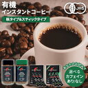 インスタントコーヒー 瓶タイプ スティックタイプ 100g 50g(2gx25本入り) マウントハーゲン オーガニック カフェインレス 妊娠中 サステナブル JAS認証 有機