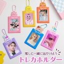 トレカホルダー 韓国 トレカケース オタ活 ボールチェーン付 トレカ収納 推し活 パスケース グッズ 推し色 推しカラー ヲタ活 カードケース おしゃれ かわい...