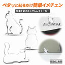 エンブレムステッカー 猫 ?エンブレム 車 おしゃれ かわいい シール 車外アクセサリー アクセサリー カスタム ドレスアップ カー用品 ねこ ネコ グッズ 立...