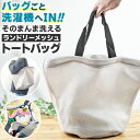 ランドリーバッグ メッシュバッグ 洗濯ネット トートバッグ ランドリーメッシュバッグ 洗濯かご ランドリーバスケット メッシュトートバッグ 洗濯物入れ