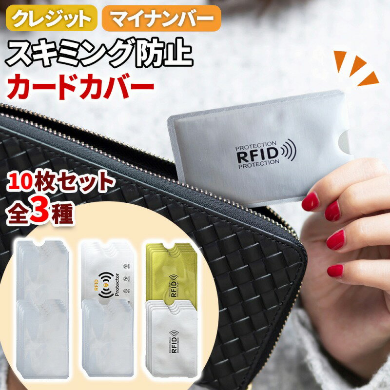 スキミング 防止 カードケース マイナンバーカード クレジットカード キャッシュカード ICカード 銀行カード 10枚セット 海外旅行 セキュリティー対策 個人...
