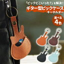 ギターピックケース ホルダー 収納 レザー PUレザー おしゃれ かわいい 軽量 コンパクト 携帯 キーホルダー ギター型 本革調 プレゼント ギフト 薄型 丈夫 便利