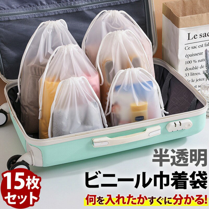 半透明 ビニール 巾着袋 15枚セット 防水 袋 ビニール袋 小分け袋 防水袋 収納袋 旅行用 ポーチ 濡れた服 水着 収納ポーチ 靴袋 撥水 旅行用品 キャリ...