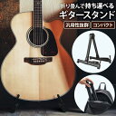 ギター スタンド 軽量 ギタースタンド 折りたたみ シンプル 省スペース ミニ ホルダー 楽器収納 エレキギター アコギ ベース ウクレレ バイオリン ベース