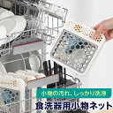 食洗機 小物入れ おしゃれ きれいに 小物ネット 小物洗いカゴ 食器洗浄機 小物洗い 小物かご 食器洗い カラトリー収納 お弁当ピック 便利グッズ キッチングッズ
