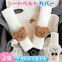 シートベルトカバー 子供 車 おしゃれ シートベルトパッド2個セット シートベルト補助 キッズ ベビー 男の子 もこもこ 女の子 カー用品 保護 幼児 園児 小...