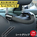 シートグリップ 2個セット 車 ヘッドレスト サポート 介護 高齢者 子供 妊婦 アシストグリップ 安全対策 転倒防止 便利グッズ カー用品 車内アクセサリー