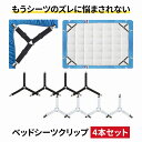 ベッドシーツクリップ 4本 シーツ固定 ずれ防止 寝具 固定 クリップ ソファ マットレス ずれない 便利グッズ 簡単装着 調節可能 強力 挟むだけ