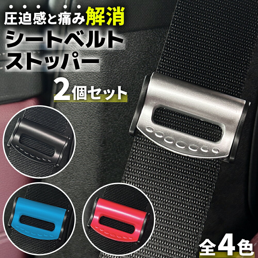 シートベルトストッパー シートベルト調整 簡単装着 疲労軽減 苦しさ緩和 ドライブ 車 運転席 助手席 2個セット ワンタッチ ブラック シルバー レッド ブル...