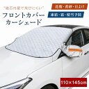 凍結防止カバー フロントガラス フロントカバー 車用 凍結防止カバー フロントガラスシート 遮光断熱 シート カーシェード サンシェード 車保護シート日よけ