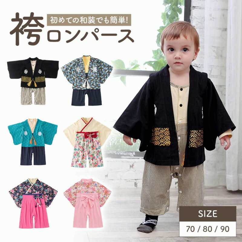 袴ロンパース ベビー 赤ちゃん 男の子 女の子 お宮参り お食い初め 初節句 ひな祭り 端午の節句 お正月 百日祝い ハーフバースデー 結婚式 和装 着物 簡単