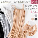ブラトップ キャミソール レディース インナー ルームウェア ロング おしゃれ 無地 美胸 カップ付きキャミソール インナー ナイトブラ ナイトウエア 下着